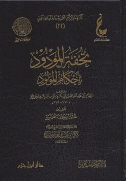 تحفة المودود بأحكام المولود