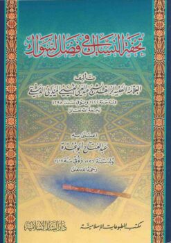 تحفة النساك في فضل السواك