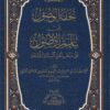 تحفة الوصول إلى علم الأصول على مذهب أهل السنة و الجماعة