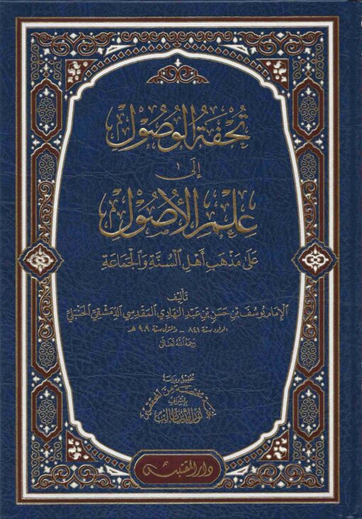 تحفة الوصول إلى علم الأصول على مذهب أهل السنة و الجماعة