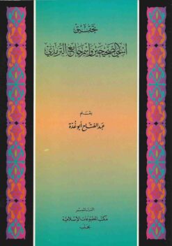 تحقيق إسمي الصحيحين وإسم جامع الترمذي