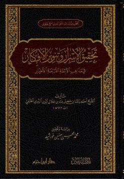 تحقيق الأسرار وتنوير الأفكار في مذاهب الأئمة الأربعة الأخيار
