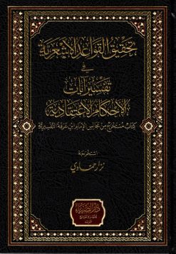 تحقيق القواعد الأشعرية