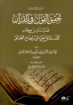 تحقيق القول في القرآن فصل مستل من كتاب دقائق الحقائق وإيضاح الطرائق