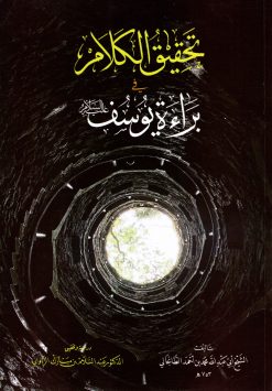 تحقيق الكلام في براءة يوسف عليه السلام