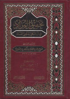 تحقيق المراد في أن النهي يقتضي الفساد