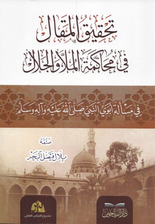 تحقيق المقال في محاكمة الملا والجلال في مسألة ابوي النبي ﷺ