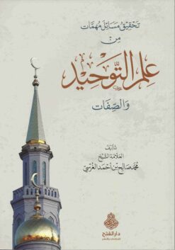تحقيق مسائل مهمات من علم التوحيد و الصفات