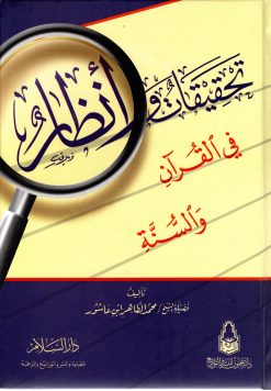 تحقيقات وأنظار في القرآن والسنة