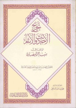 تخريج الأحاديث والآثار الواقعة في منهاج البيضاوي