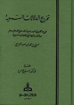 تخريج الدلالات السمعية على ما كان في عهد رسول الله (مجلد)