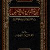 تخريج الفروع على الاصول دراسة تاريخية ومنهجية وتطبيقية