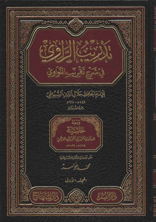 تدريب الراوي في شرح تقريب النواوي
