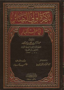  أولى البصائر في معرفة الكبائر