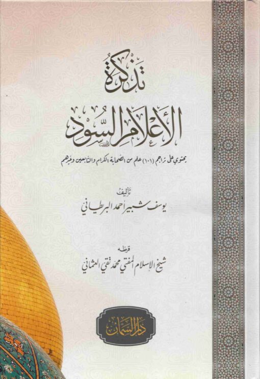 تذكرة الأعلام السود