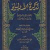 تذكرة الأولياء ترجمة اثنين وتسعين وليا من أولياء الله الصالحين