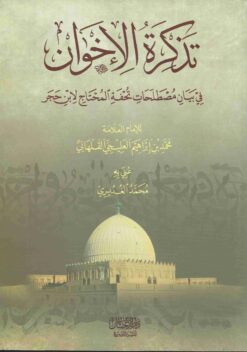 الإخوان في مصطلح تحفة المحتاج