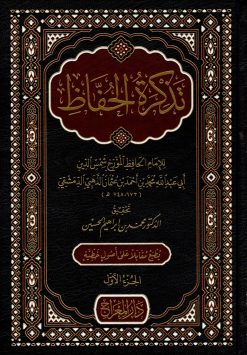 تذكرة الحفاظ للإمام الذهبي