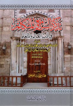 تذكرة السامع والمتكلم في أدب العالم والمتعلم