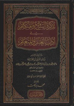  السامع والمتكلم في أدب العالم والمتعلم