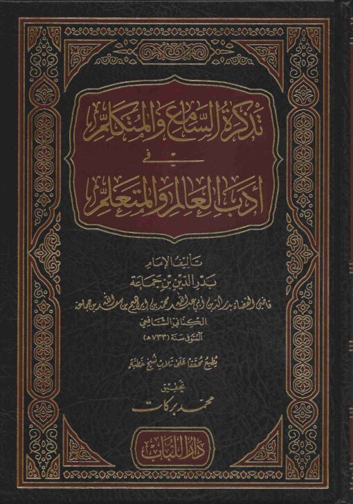 السامع والمتكلم في أدب العالم والمتعلم