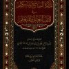 تذكرة السامع والمتكلم في أدب العالم والمتعلم ط