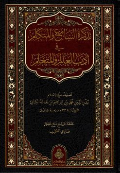 تذكرة السامع والمتكلم في أدب العالم والمتعلم ط