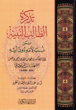 تذكرة الطالب النبيه بمن نسب لأمه دون أبيه