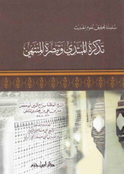 تذكرة المبتدي وتبصرة المنتهي