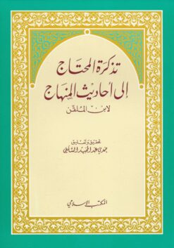 تذكرة المحتاج إلى أحاديث المنهاج