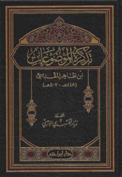 تذكرة الموضوعات