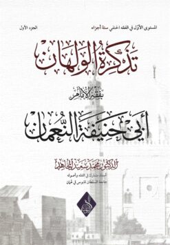 تذكرة الولهان بفقه الإمام أبي حنيفة النعمان