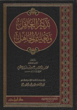 تذكير الغافل وتعليم الجاهل