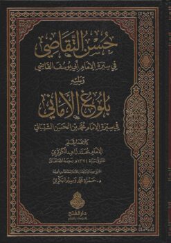 الإمام الكوثري حسن التقاضي ، بلوغ الأماني ، لمحات النظر ، الإمتاع ، الحاوي