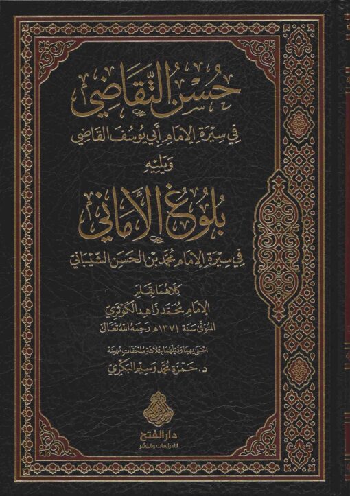 الإمام الكوثري حسن التقاضي ، بلوغ الأماني ، لمحات النظر ، الإمتاع ، الحاوي