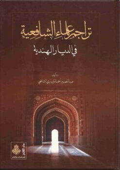  علماء الشافعية في الديار الهند