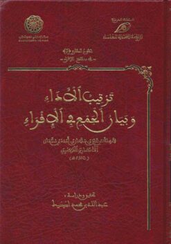 ترتيب الأداء وبيان الجمع في الإقراء