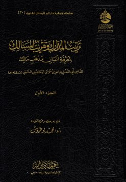 ترتيب المدارك وتقريب المسالك لمعرفة أعيان مذهب مالك
