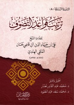 ترتيب قواعد التصوف (لسيدي زروق)
