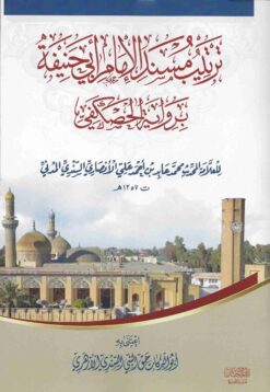  مسند الامام ابي حنيفة