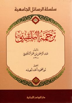 ترجمة البلقيني