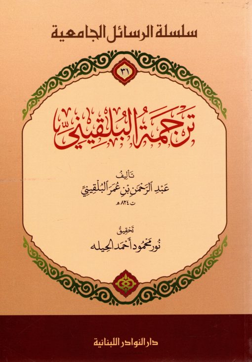 ترجمة البلقيني