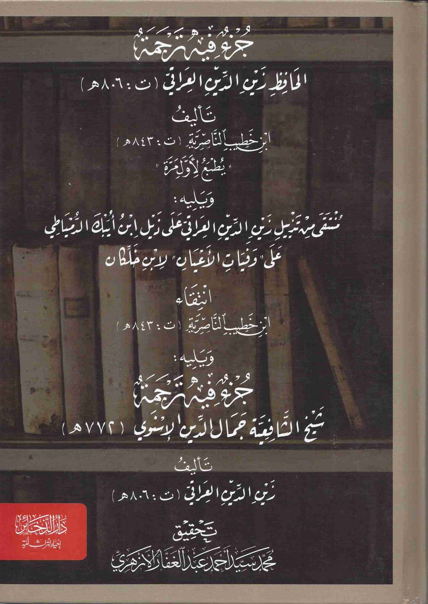 ترجمة الحافظ العراقي