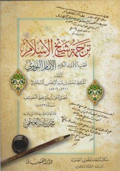 ترجمة شيخ الإسلام الإمام النووي