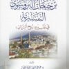 ترجيحات البروسوي التفسيرية في تفسيره روح البيان