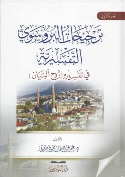 ترجيحات البروسوي التفسيرية في تفسيره روح البيان