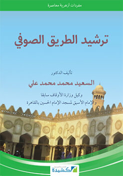 ترشيد الطريق الصوفي