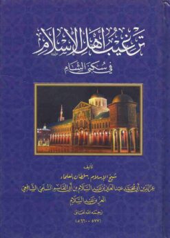 ترغيب أهل الإسلام في سكنى الشام