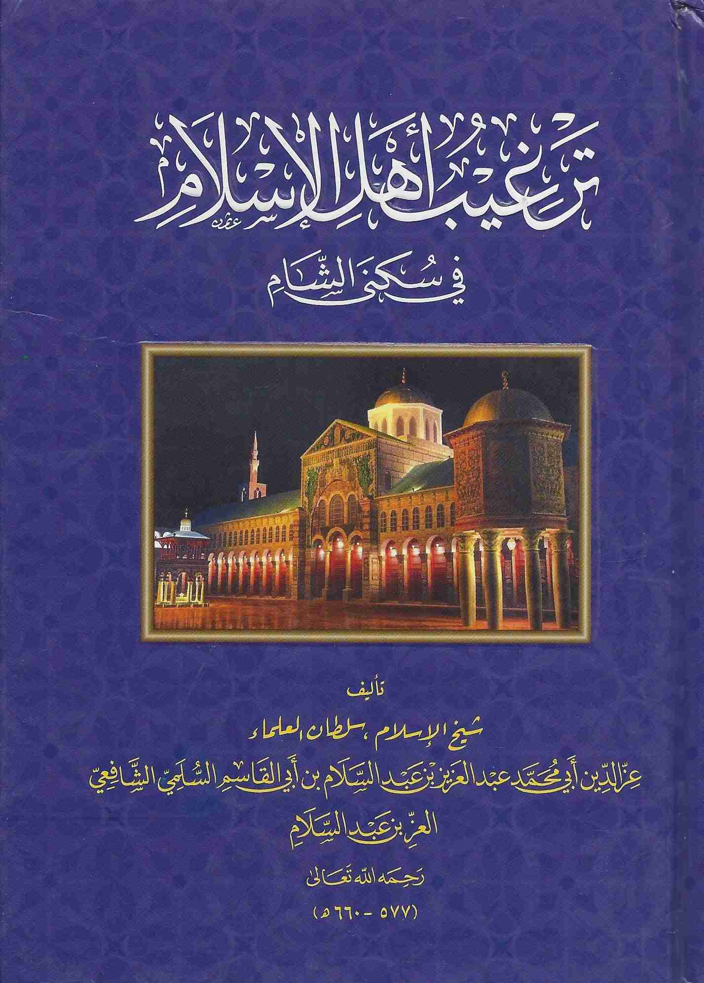 ترغيب أهل الإسلام في سكنى الشام
