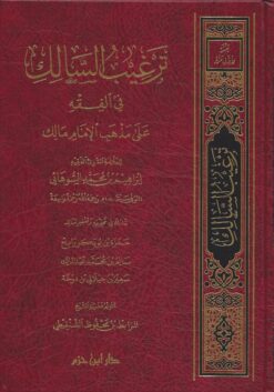-السالك-في-الفقه-على-مذهب-الإمام-مالك